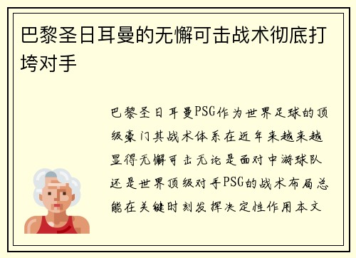 巴黎圣日耳曼的无懈可击战术彻底打垮对手