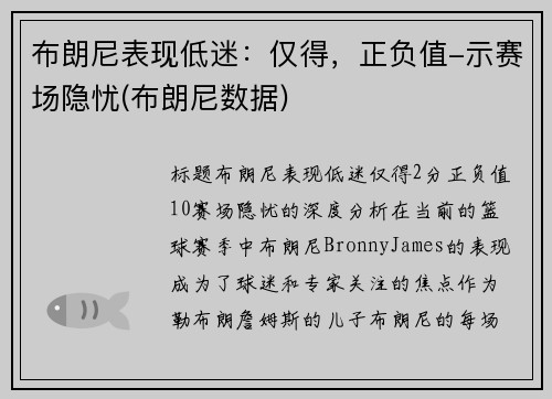 布朗尼表现低迷：仅得，正负值-示赛场隐忧(布朗尼数据)