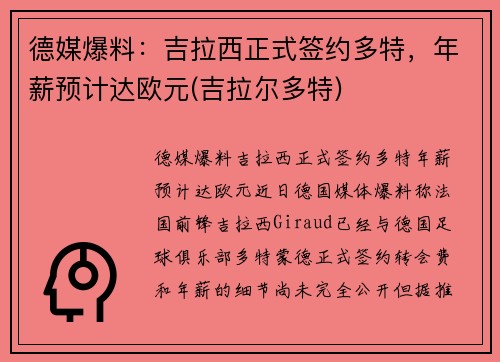 德媒爆料：吉拉西正式签约多特，年薪预计达欧元(吉拉尔多特)