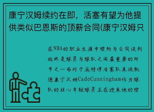 康宁汉姆续约在即，活塞有望为他提供类似巴恩斯的顶薪合同(康宁汉姆只为活塞试训)