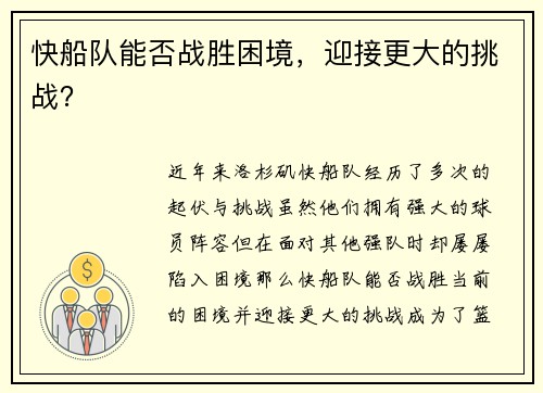快船队能否战胜困境，迎接更大的挑战？