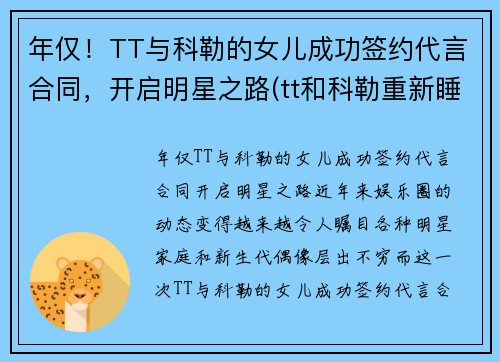 年仅！TT与科勒的女儿成功签约代言合同，开启明星之路(tt和科勒重新睡到一起了)