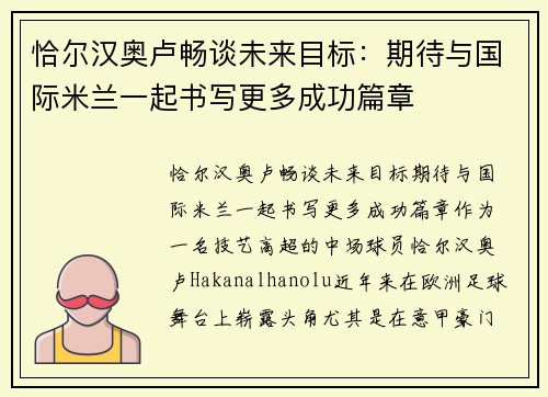 恰尔汉奥卢畅谈未来目标：期待与国际米兰一起书写更多成功篇章