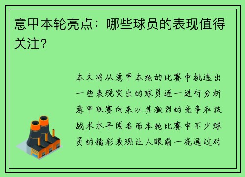 意甲本轮亮点：哪些球员的表现值得关注？