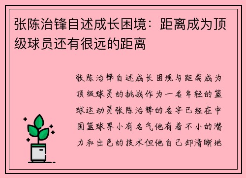 张陈治锋自述成长困境：距离成为顶级球员还有很远的距离