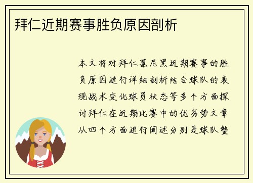 拜仁近期赛事胜负原因剖析