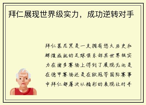 拜仁展现世界级实力，成功逆转对手