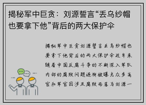 揭秘军中巨贪：刘源誓言“丢乌纱帽也要拿下他”背后的两大保护伞