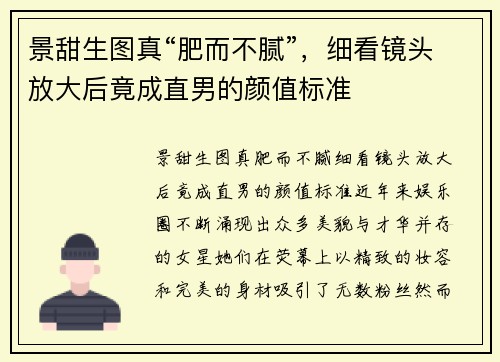 景甜生图真“肥而不腻”，细看镜头放大后竟成直男的颜值标准