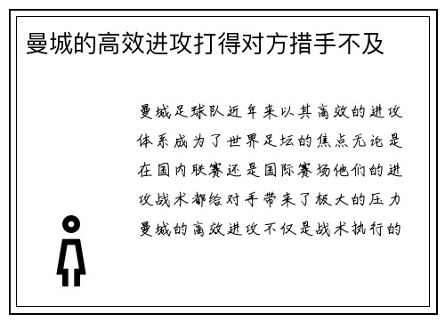 曼城的高效进攻打得对方措手不及