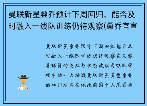 曼联新星桑乔预计下周回归，能否及时融入一线队训练仍待观察(桑乔官宣加盟曼联转会费8500万欧元)