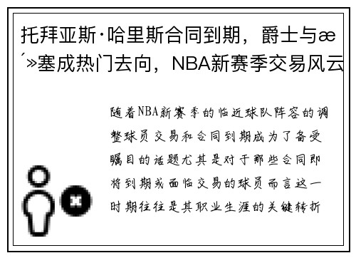 托拜亚斯·哈里斯合同到期，爵士与活塞成热门去向，NBA新赛季交易风云再起