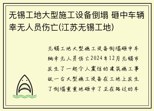 无锡工地大型施工设备倒塌 砸中车辆幸无人员伤亡(江苏无锡工地)