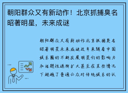 朝阳群众又有新动作！北京抓捕臭名昭著明星，未来成谜