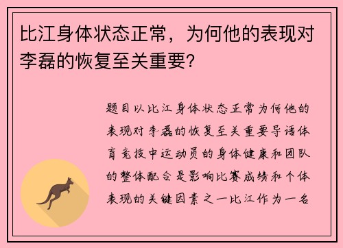 比江身体状态正常，为何他的表现对李磊的恢复至关重要？