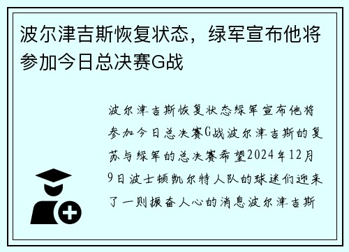 波尔津吉斯恢复状态，绿军宣布他将参加今日总决赛G战