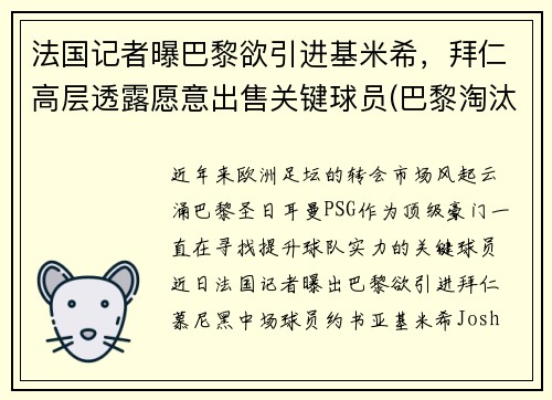 法国记者曝巴黎欲引进基米希，拜仁高层透露愿意出售关键球员(巴黎淘汰拜仁晋级欧冠四强)