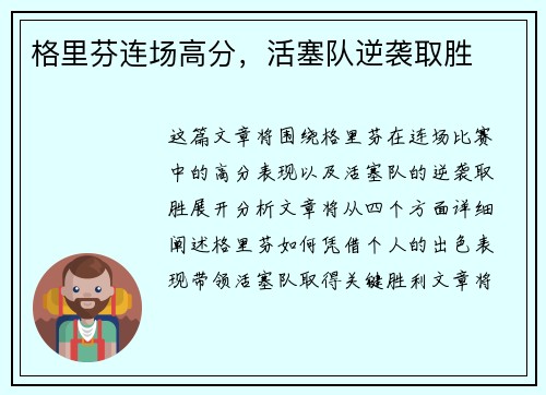 格里芬连场高分，活塞队逆袭取胜