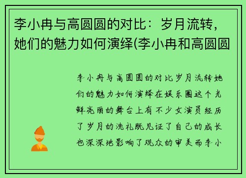 李小冉与高圆圆的对比：岁月流转，她们的魅力如何演绎(李小冉和高圆圆合影)
