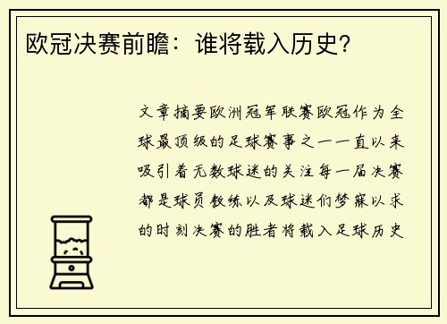 欧冠决赛前瞻：谁将载入历史？