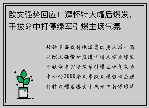 欧文强势回应！遭怀特大帽后爆发，干拔命中打停绿军引爆主场气氛