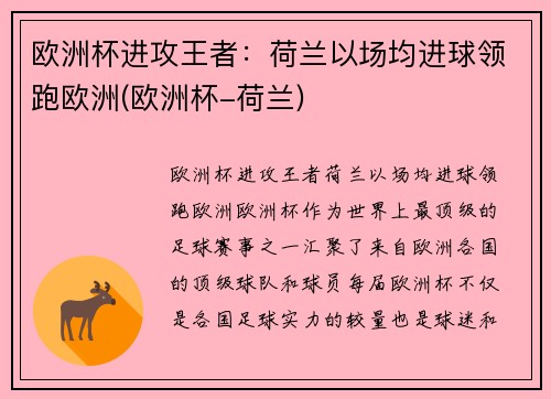 欧洲杯进攻王者：荷兰以场均进球领跑欧洲(欧洲杯-荷兰)