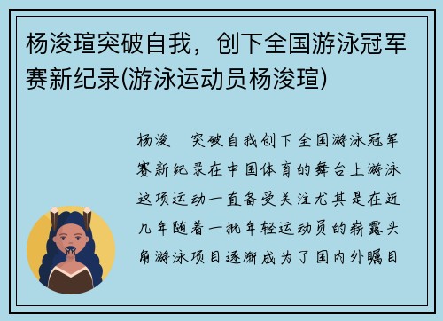 杨浚瑄突破自我，创下全国游泳冠军赛新纪录(游泳运动员杨浚瑄)