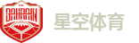 星空体育